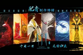 电影《姜子牙》实力配音阵容曝光图片