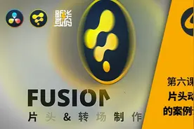 Fusion基础入门系列教程：第六节A 片头动画的案例讲解视频封面