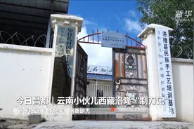 今日昌都｜云南小伙儿西藏洛隆“制刀记”视频封面