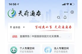 四川政务服务平台“天府通办”新版上线 教你如何足不出户“办百事”图片