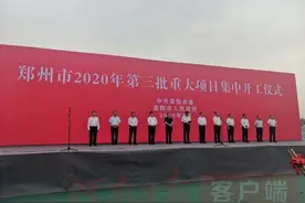 22个项目，总投资83.3亿元！荥阳市第三批重大项目今天集中开工图片