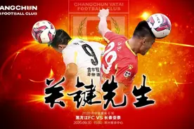 中甲联赛第一阶段第二循环即将开战 亚泰再战“东北兄弟”黑龙江FC渴望“连胜”图片