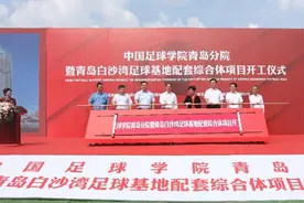 中国足球学院青岛分院落地城阳，配套综合体预计2022年投入使用图片