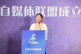 江苏文旅自媒体联盟成立，打造在全国有影响力的“朋友圈”图片