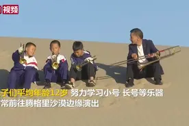 甘肃乡村小学校长组建沙漠西洋管乐队视频封面