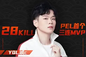 百万级选手诞生！从最被低估到全场统治力！PEL 2020 S3诚c三联MVP图片