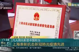 凡人微光彰显中国担当：上海表彰抗击新冠肺炎疫情先进视频封面
