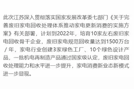 买了新家电，旧的怎么处理？江苏七部门联合发文让废旧家电“老有所归”图片