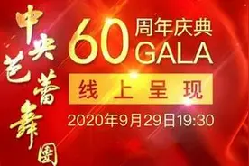 直播：中央芭蕾舞团60周年：芭蕾在中国图片