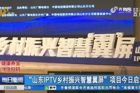 聚焦扶农助农！“山东IPTV乡村振兴智慧翼屏”项目在济南正式启动视频封面