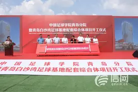 “国字号”足球学院落地城阳 助推抢占足球高地图片