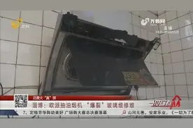 抽油烟机玻璃突然爆裂，拖了俩月厂家没给修，市民怒斥：服务太差
