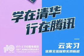 清华×腾讯“云实习”岗位来啦图片