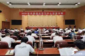 2020年枣庄市委理论学习中心组读书班举行结业式图片