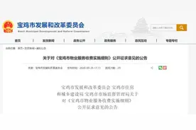 权威解读｜|宝鸡物业费这些收费拟调整，将实行“一费制”图片