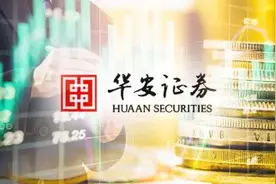 历时13年，华安证券终于将全资控股华安期货！上半年净利大增115%，2020业绩可期？图片