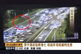 北京：男子酒后从桥上坠落后被轿车碾压，法院认定司机无责图片