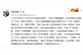 9月30日7时至活动结束 北京该区域将进行交通管制图片