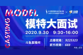 SS21中国国际时装周模特大面试开启 斗鱼独家直播揭秘全程图片