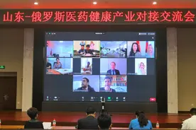 山东与俄罗斯在线举办医药健康产业，对接交流会图片