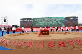 中建八局承建的北京师范大学周口实验学校奠基图片