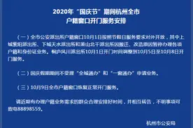 “国庆节”杭州户籍窗口开门服务安排必知图片
