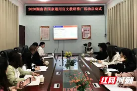 2020湖南省国家通用盲文教研推广活动在湘西州启动图片