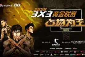 3X3黄金联赛半程盘点 以微博之力让球员、赞助商“占场为王”图片