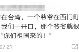 山东籍台湾教授：“学生你哪里来的？”“大陆”“非常好，祖国来的！”图片