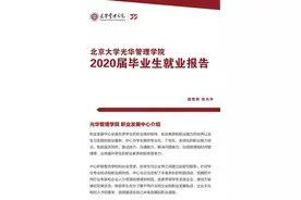 北大光华管理学院2020届毕业生就业报告图片