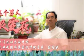这个男人，很爱花图片