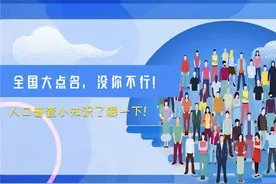 全国大点名，没你不行！人口普查小知识了解一下！视频封面