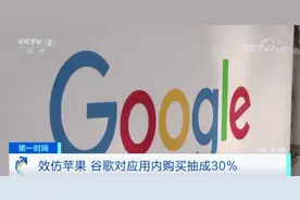强制抽成30%！苹果刚让步，谷歌又来了……图片