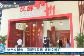 国潮汉风起，盛世文博汇，第七届徐州文博会来啦！视频封面