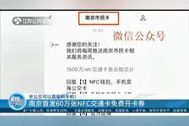 坐公交可以直接刷手机！南京首发60万张NFC交通卡免费开卡劵视频封面