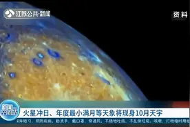 天文奇观来了！火星冲日、年度最小满月等天象将现身10月天宇视频封面