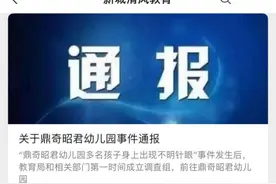 园长免职！幼儿园多名孩子身上现针眼，最新通报来了图片