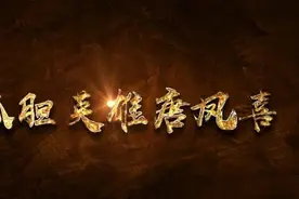 优秀作品展｜孤胆英雄唐凤喜视频封面