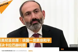 亚美尼亚总理：亚方一贯愿意和平解决纳卡问题，但不会以国家安全为代价图片