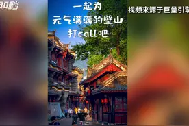 30秒｜元气璧山抖音挑战赛开始了 参与即有机会获丰厚奖励图片