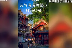 30秒｜元气璧山抖音挑战赛开始了 参与即有机会获丰厚奖励图片