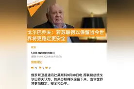 戈尔巴乔夫：若苏联还在，世界会更安全图片