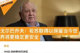戈尔巴乔夫：若苏联还在，世界会更安全图片