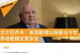 戈尔巴乔夫：若苏联还在，世界会更安全图片