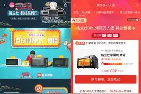 拼多多百亿补贴直播间开进格兰仕总部 50万网友秒“拼光”微波炉、电烤箱图片
