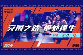 有惊无险！LGD成功突围，LPL本土四强集结出征S10小组赛图片