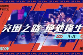 有惊无险！LGD成功突围，LPL本土四强集结出征S10小组赛图片