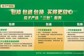 瓜子二手车推出三包服务 车均投入6000元保障服务履约图片