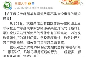 老师日语课发音用不雅语言 三峡大学：教师停课 绝不姑息图片