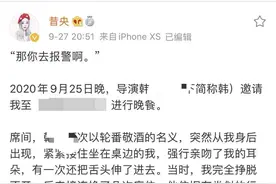 女作家爆料被男导演强行搂抱，还尺度很大 警方：高度重视，正在调查图片